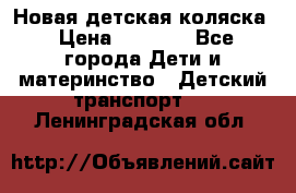 Новая детская коляска › Цена ­ 5 000 - Все города Дети и материнство » Детский транспорт   . Ленинградская обл.